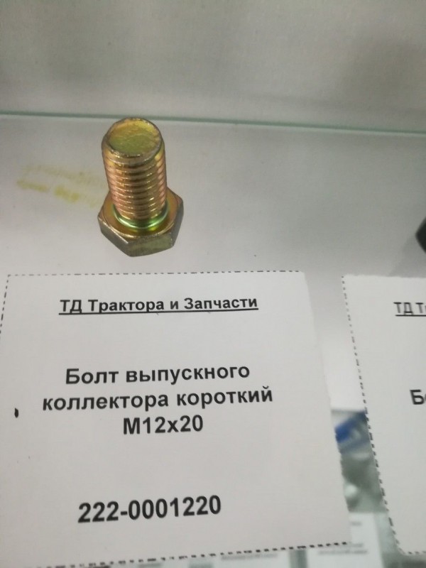 Болт выпускного коллектора короткий М12х20 — 2