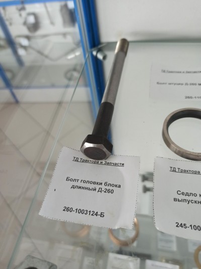 Болт головки блока длинный Д-260