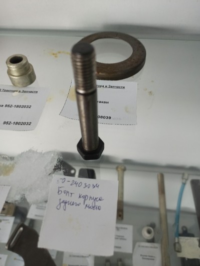 Болт корпуса заднего моста