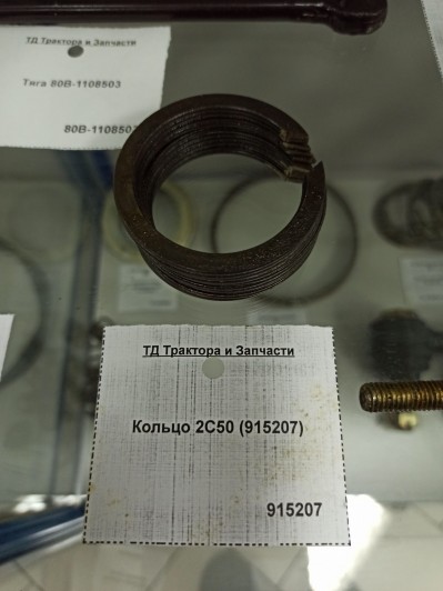 Кольцо 2С50 (915207)