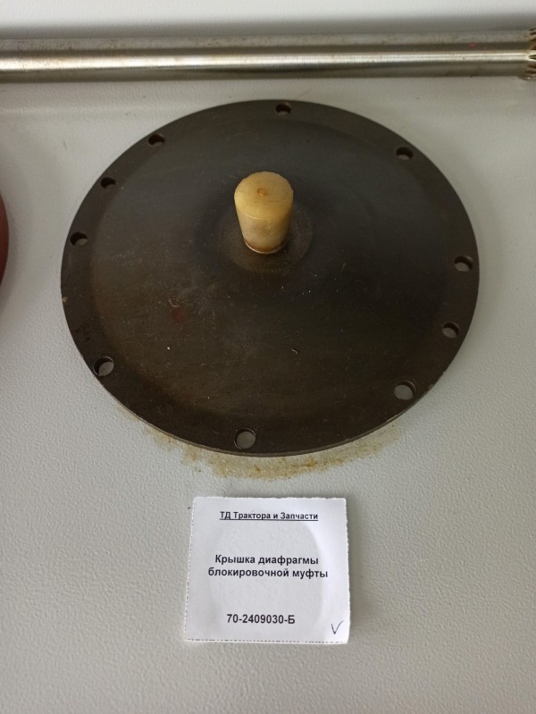 Крышка диафрагмы блокировочной муфты — 1