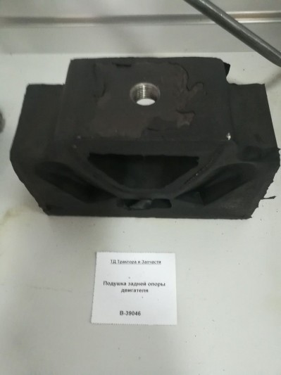 Подушка задней опоры двигателя В-39046 (245-1001035)   