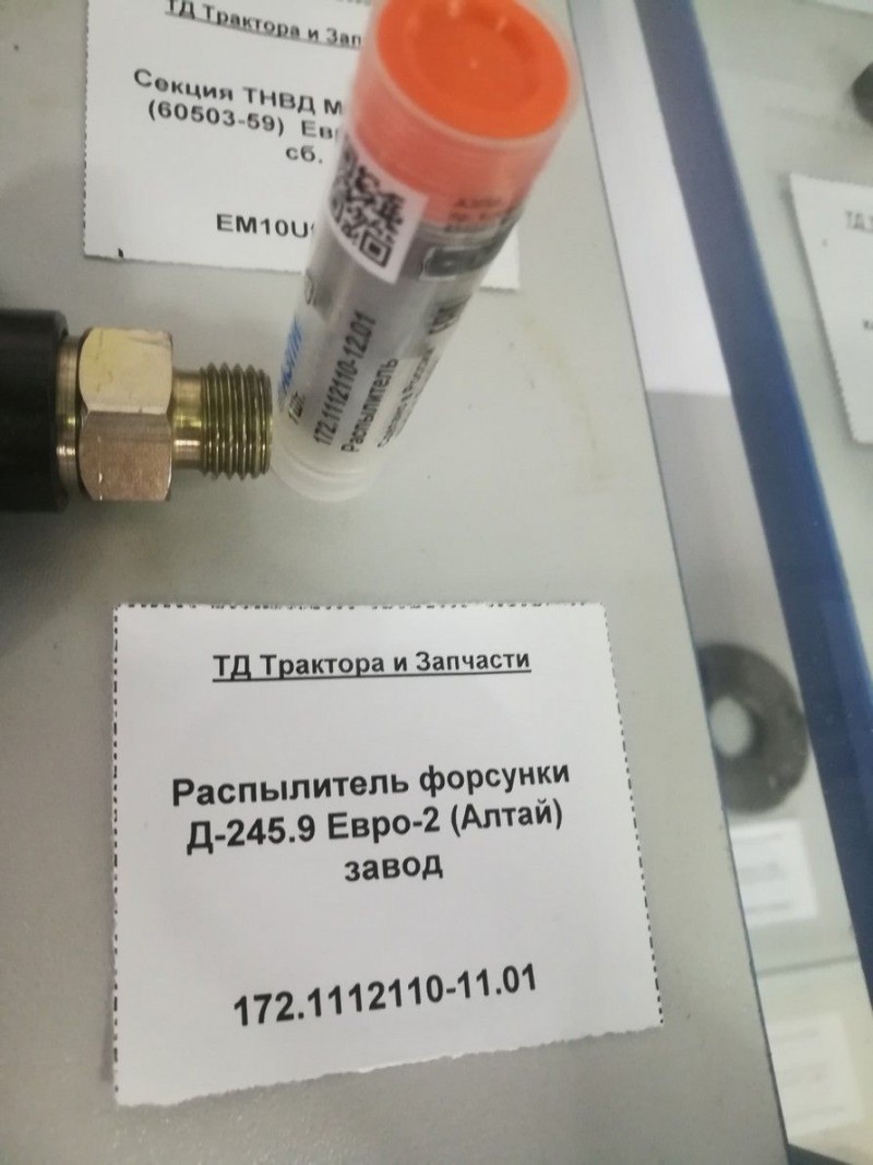Распылитель форсунки Д-245.9 Евро-2 (Алтай) завод — 2