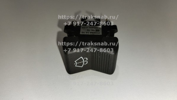 Переключатель стеклоомывателя П150М.14.10 — 1