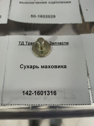 Сухарь маховика