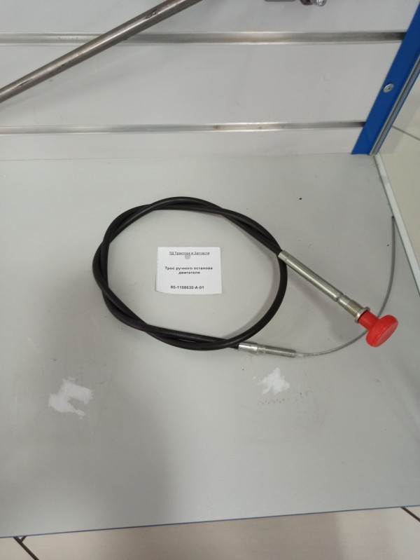 Трос ручного останова двигателя — 1