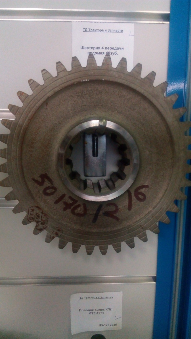 Шестерня 4 передачи ведомая 40зуб. — 2