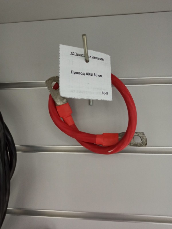 Провод АКБ 60 см  — 1