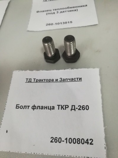 Болт фланца ТКР Д-260
