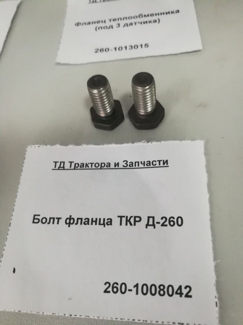 Болт фланца ТКР Д-260 — 1