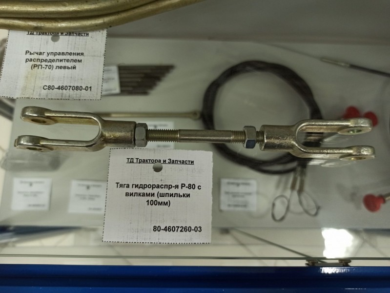 Тяга гидрораспр-я Р-80 с вилками (шпильки 100мм) — 1