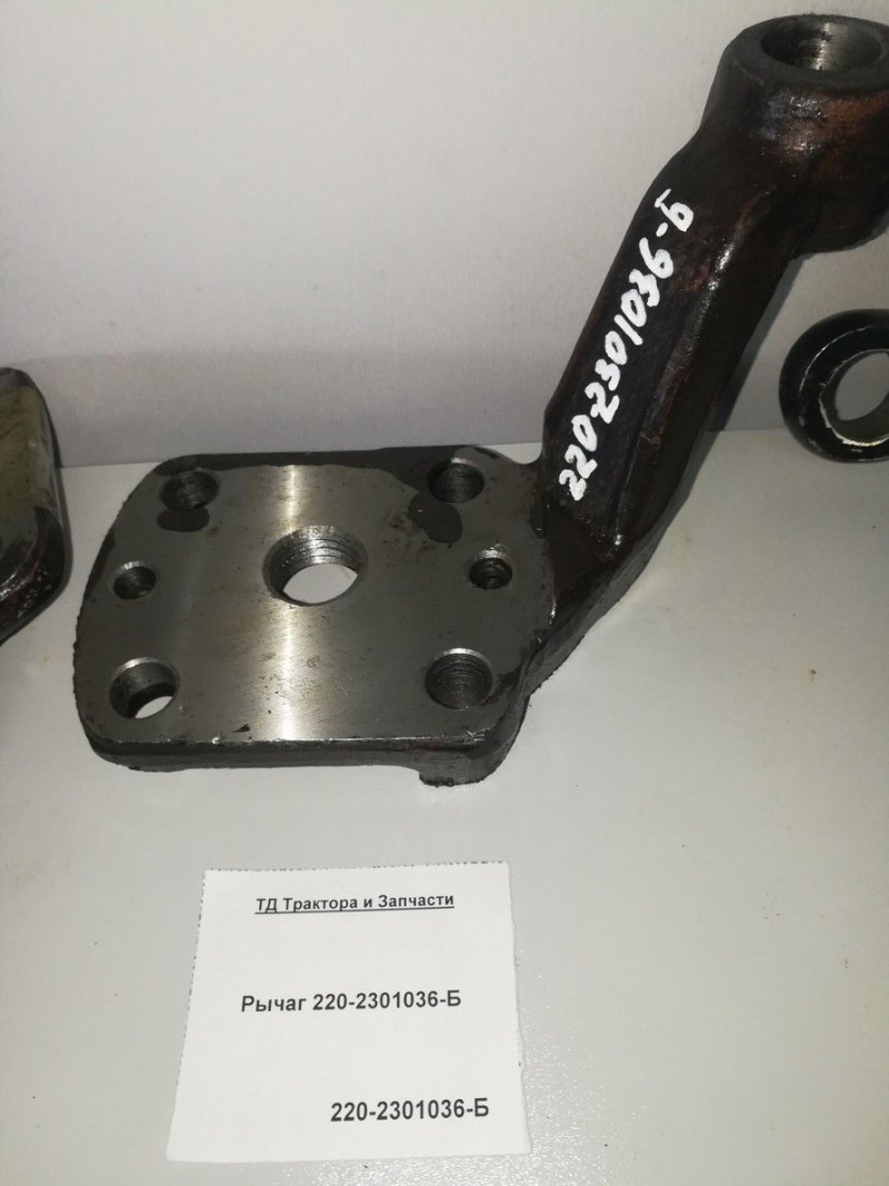 Рычаг 220-2301036-Б — 1