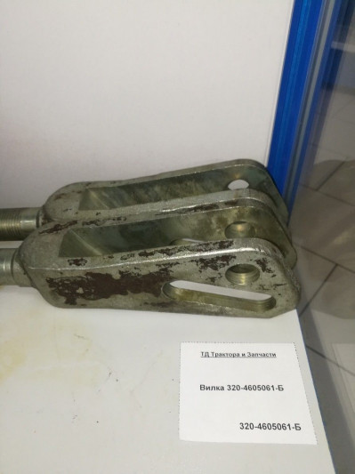 Вилка 320-4605061-Б