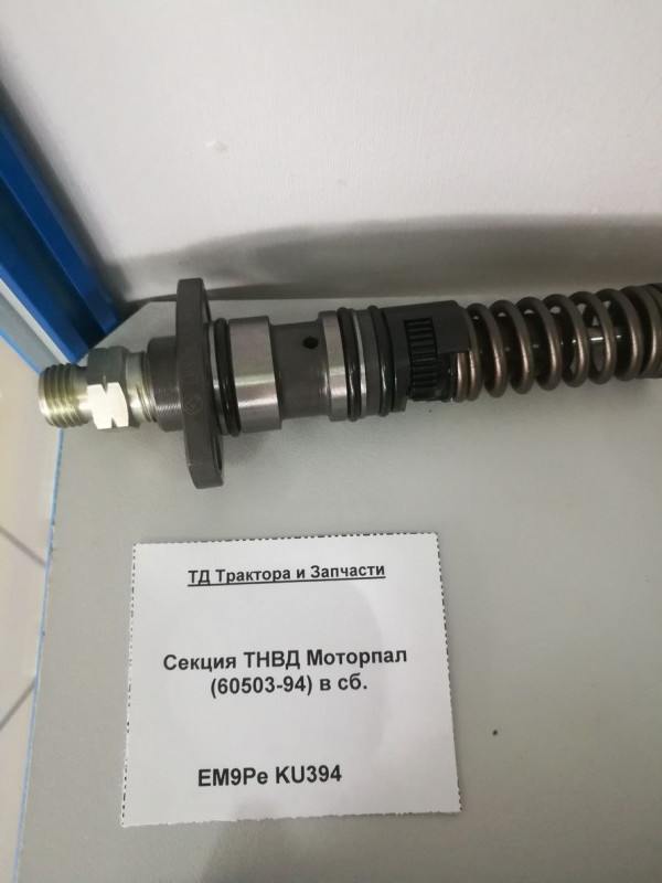 Секция ТНВД Моторпал (60503-94) в сб. — 1
