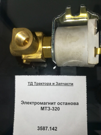Электромагнит останова МТЗ-320