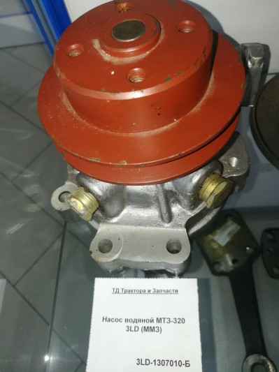 Насос водяной МТЗ-320 3LD (ММЗ)