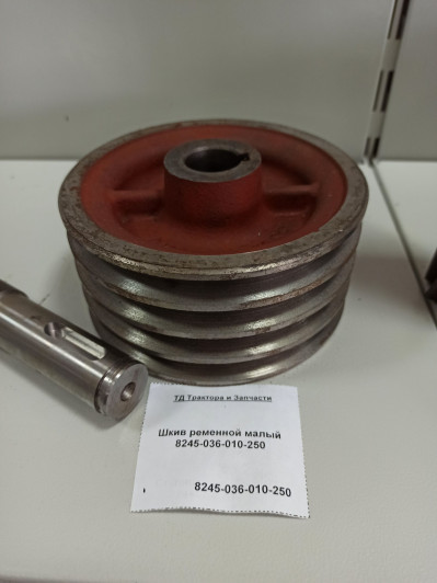 Шкив ременной малый 8245-036-010-250